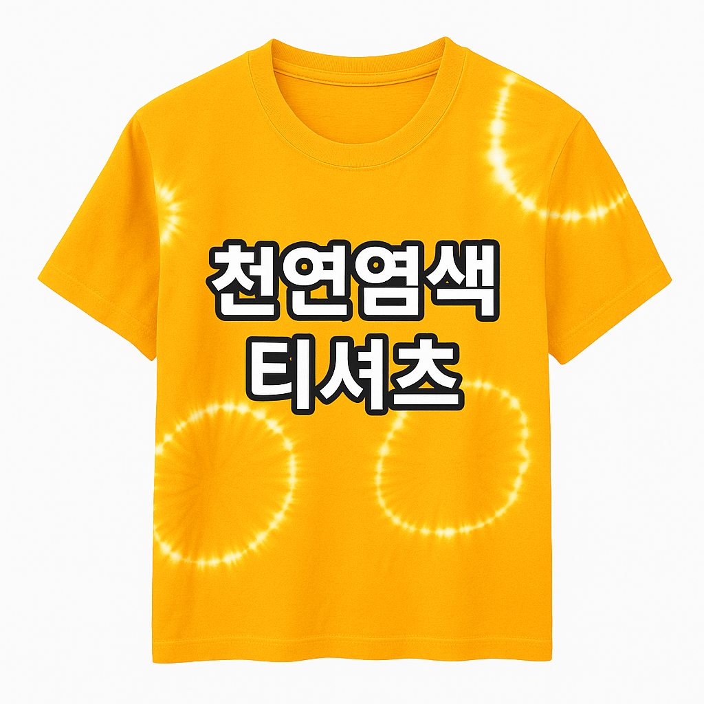 치자 염료를 사용하여 홀치기 기법을 이용하여 염색한 티셔츠